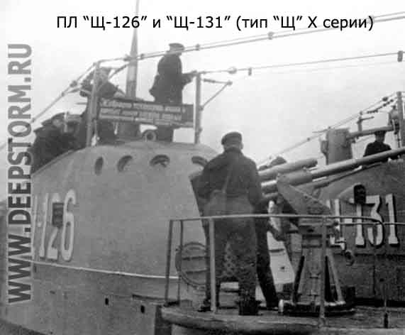 Подводные лодки Щ-126 и Щ-131
